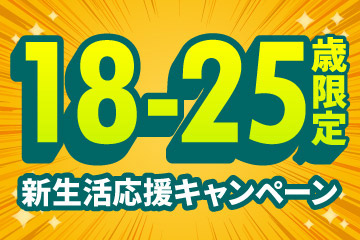 18～25歳限定 新生活応援キャンペーン　開催期間:3月1日(日)～4月30日(木)